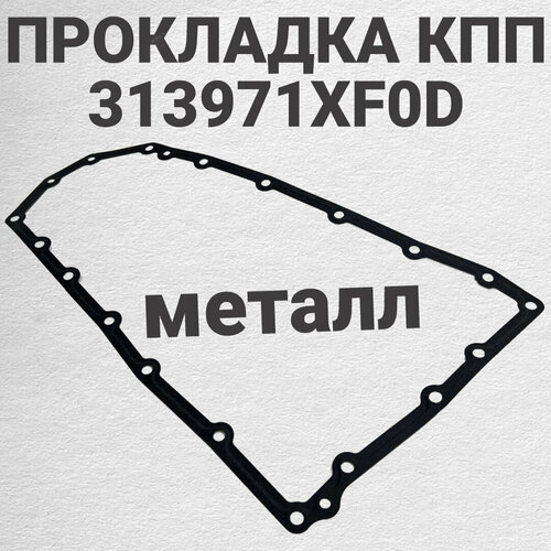 Прокладка КПП. Артикул 313971XF0D. Металл