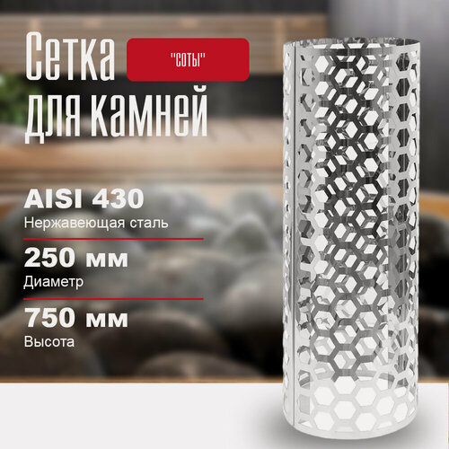 Изображение товара Сетка для камней в баню на трубу "соты", длина -750 диаметр 250
