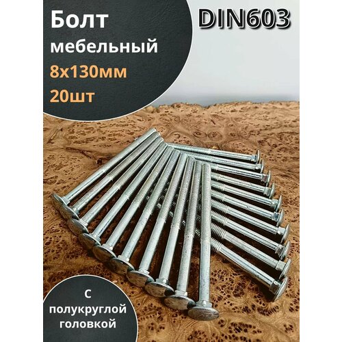 Болт мебельный 8х130 полукруглая головка ОЦ DIN 603,20 шт.