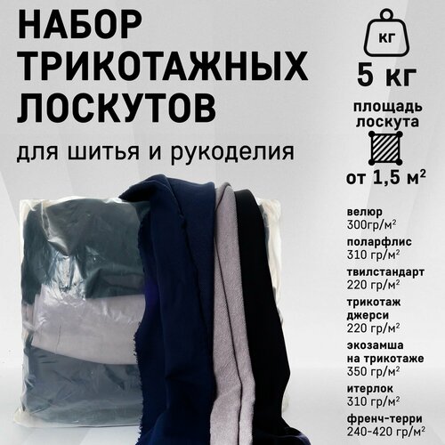 Набор трикотажных лоскутов от 1,5 м2 для шитья
