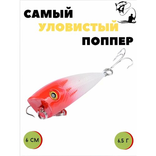 Поппер для рыбалки поверхностный 6 см 6,5 г