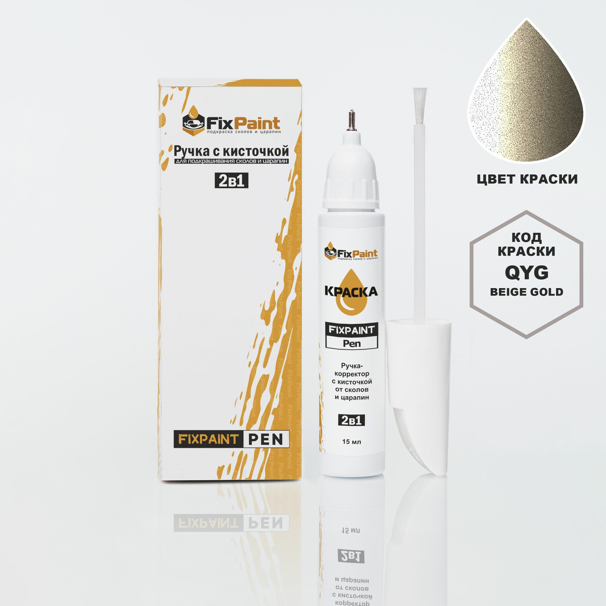 Подкраска KIA, код QYG, BEIGE GOLD, ручка-корректор с кисточкой 2 в 1 FixPaint Pen 15 мл, эмаль для ремонта сколов и царапин