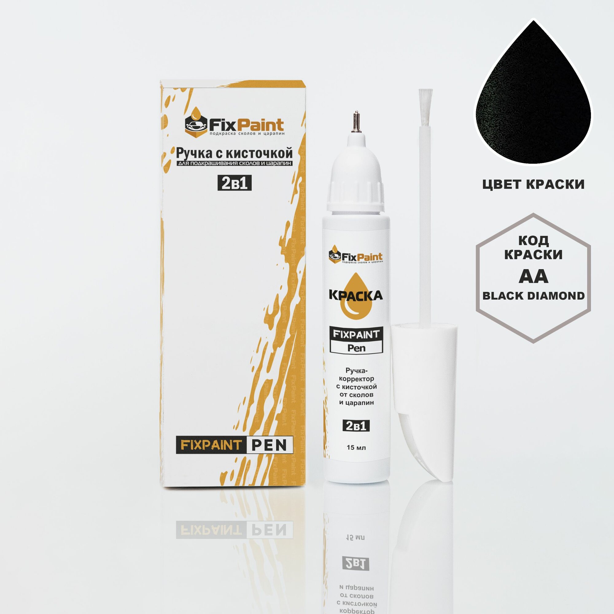 Подкраска HYUNDAI, код AA, BLACK DIAMOND, ручка-корректор с кисточкой 2 в 1 FixPaint Pen 15 мл, эмаль для ремонта сколов и царапин