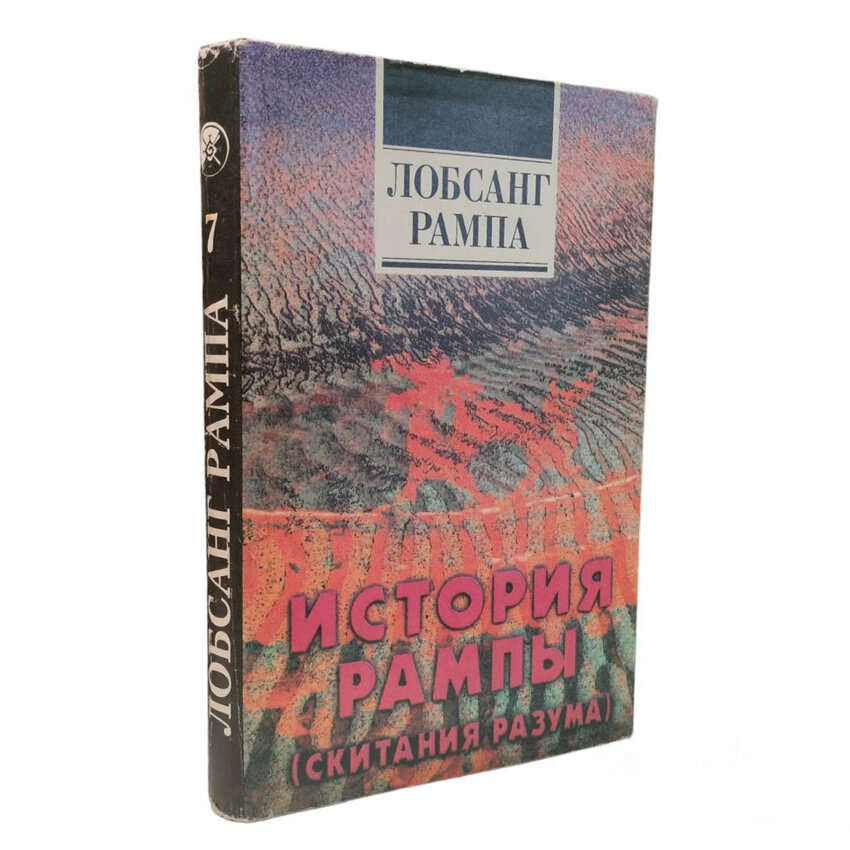 "История Рампы" - книга Лобсанга Рампы