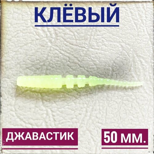 Мягкая Силиконовая приманка для мормышинга Джавастик 50 мм, уп.12 шт, Лимон (Сhartreuse).