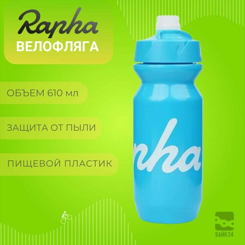 Фляга для велосипеда Rapha Classic с защитой от пыли, 610мл, голубая