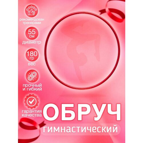 Обруч гимнастический в обмотке красный 55 см