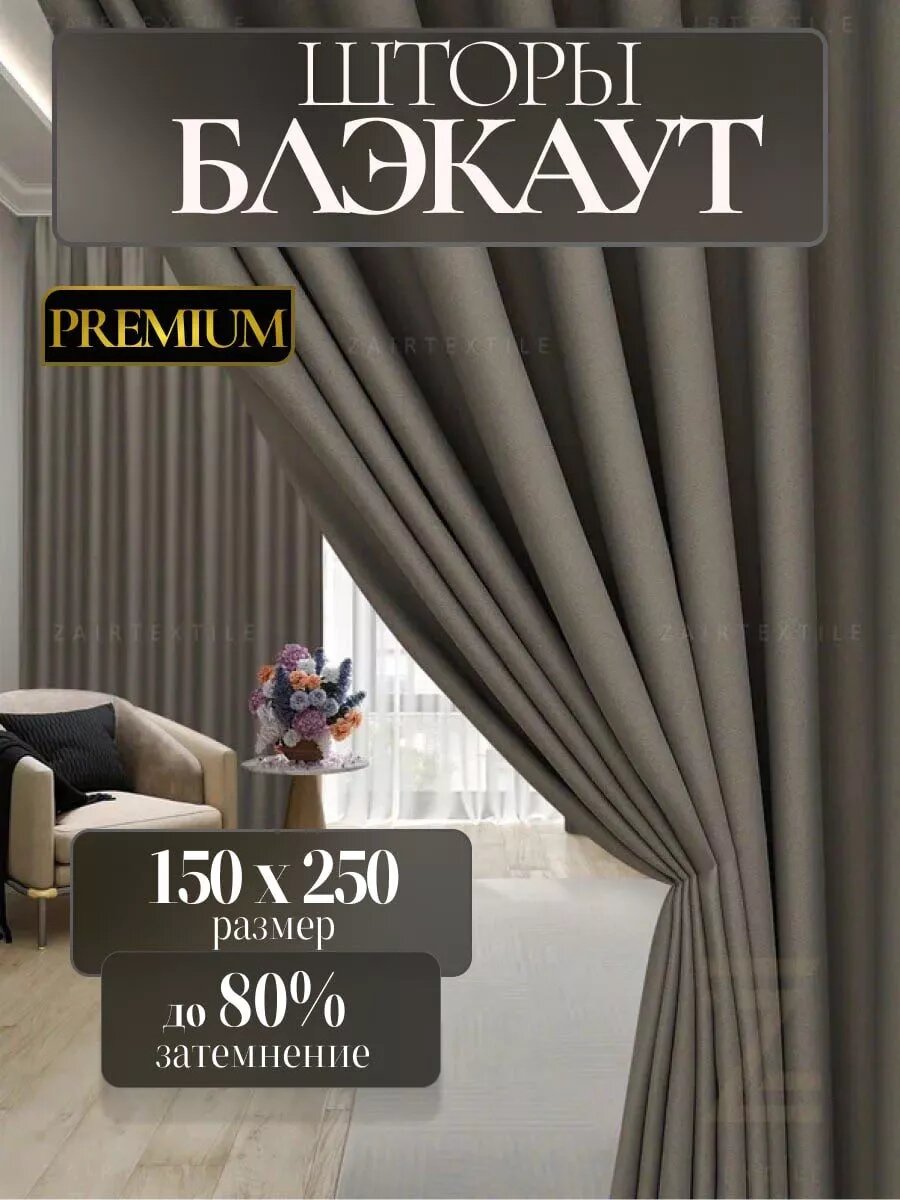 Шторы портьеры блэкаут комплект 150х250 (2шт.)