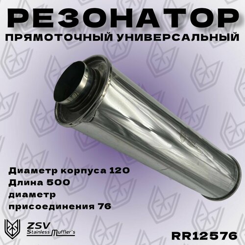Резонатор нержавеющий полированный 120-500-76