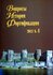 Вопросы истории фортификации. Альманах, №4, 2013