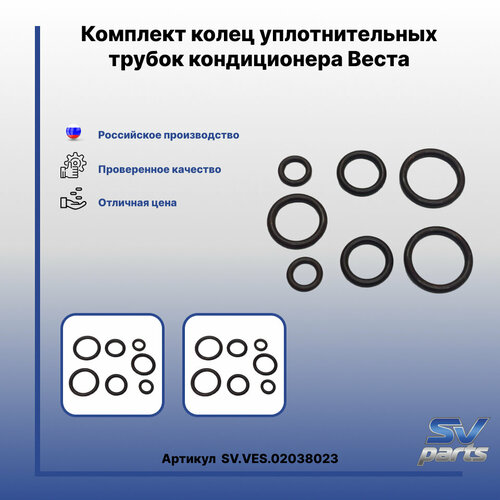 Комплект колец уплотнительных трубок кондиционера Веста