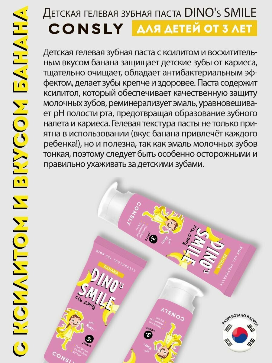 Изображение Consly Детская гелевая зубная паста DINO's SMILE c ксилитом и вкусом банана, 60г