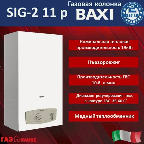 Изображение товара Газовая колонка BAXI "SIG-2 11P", проточный водонагреватель вертикальный, настенный, проточного типа