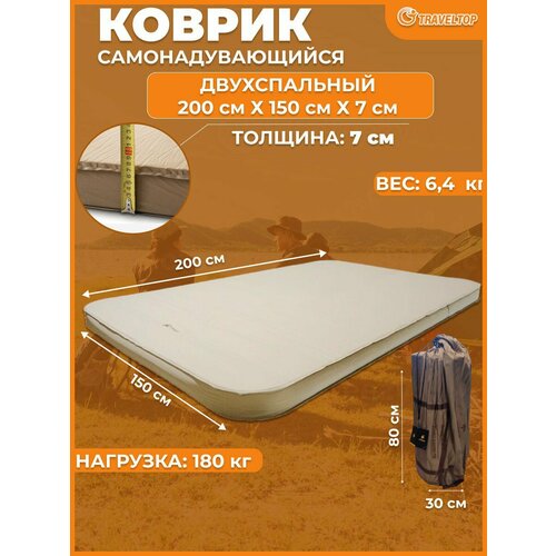 Самонадувной двухспальный матрас, Traveltop, 200х150х7см