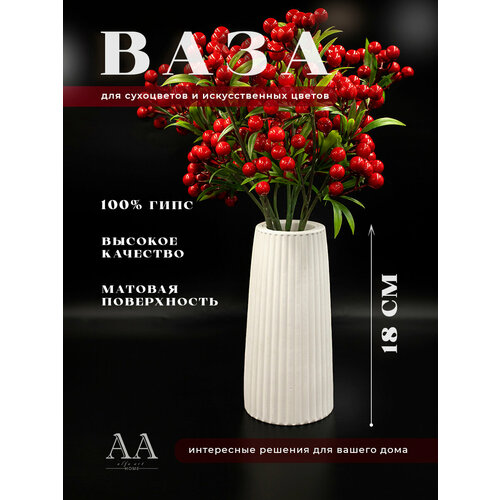 Ваза для цветов сухоцветов белая декоративная из гипса