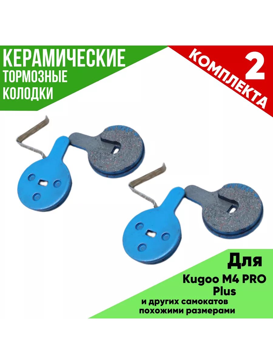 Тормозные колодки "Kugoo M4 Plus", керамические, черные, 2 комплекта
