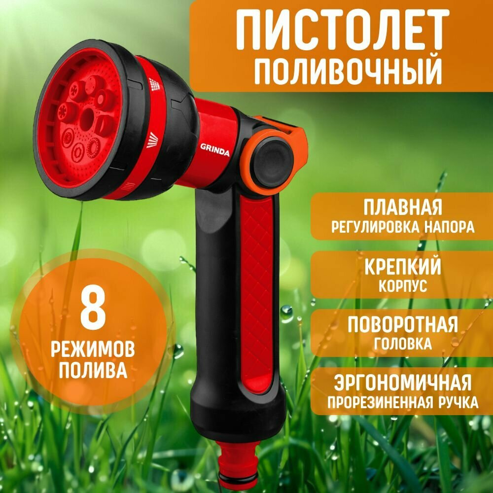 фото Пистолет для полива Садовый распылитель с поворотной головкой 8 режимов регулятор напора GRINDA разбрызгиватель, насадка на шланг, поливочный инструмент