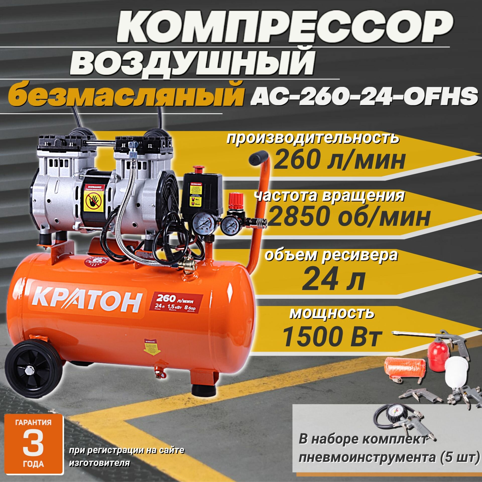 фото Компрессор воздушный Кратон AC_260-24-OFHS+/ безмасляный с прямой передачей, 1500 Вт, 260 л/мин, ресивер 24 л, 8 бар, асинхронный двигатель + набор пневмоинструмента (5 шт)