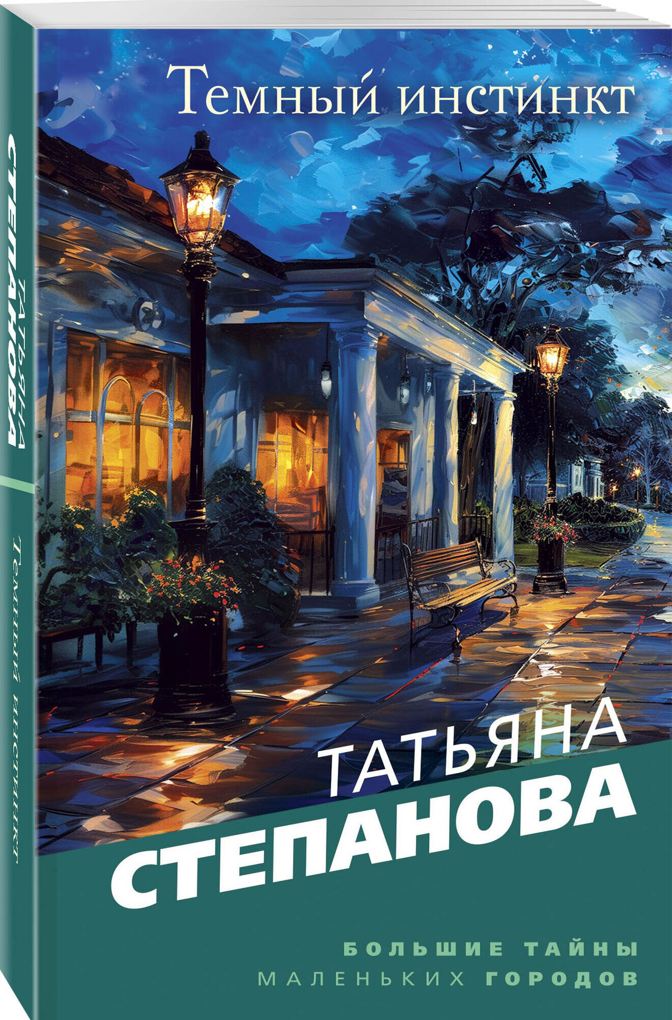 Темный инстинкт (Степанова Татьяна Юрьевна) - фото №1