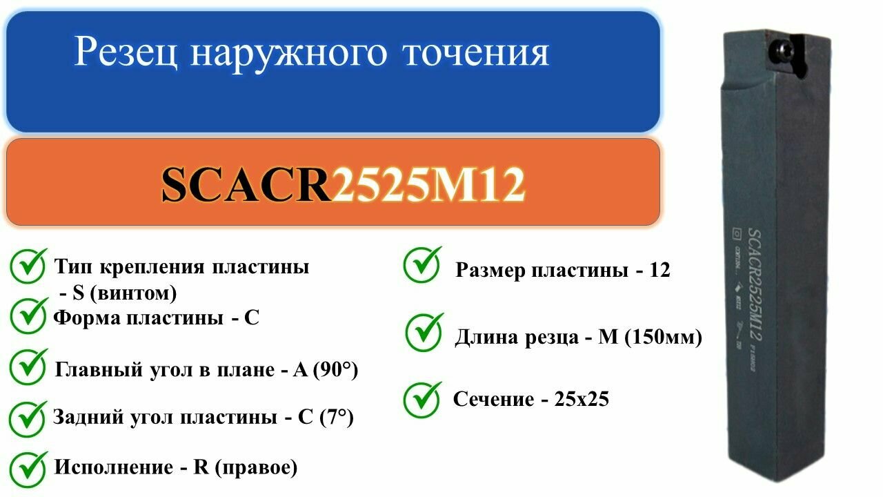 фото SCACR2525M12 Резец наружного точения