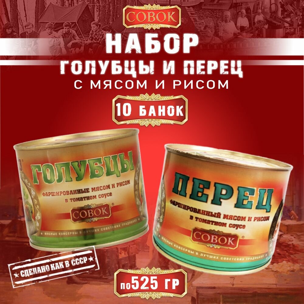 Набор голубцы и перец фаршированный совок, 10 шт по 525 г