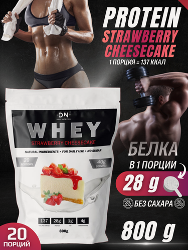 Изображение товара Протеин сывороточный DN Whey, изолят, протеиновый белковый коктейль, спортивное питание для женщин/мужчин, без сахара, 800г, вкус клубничный чизкейк