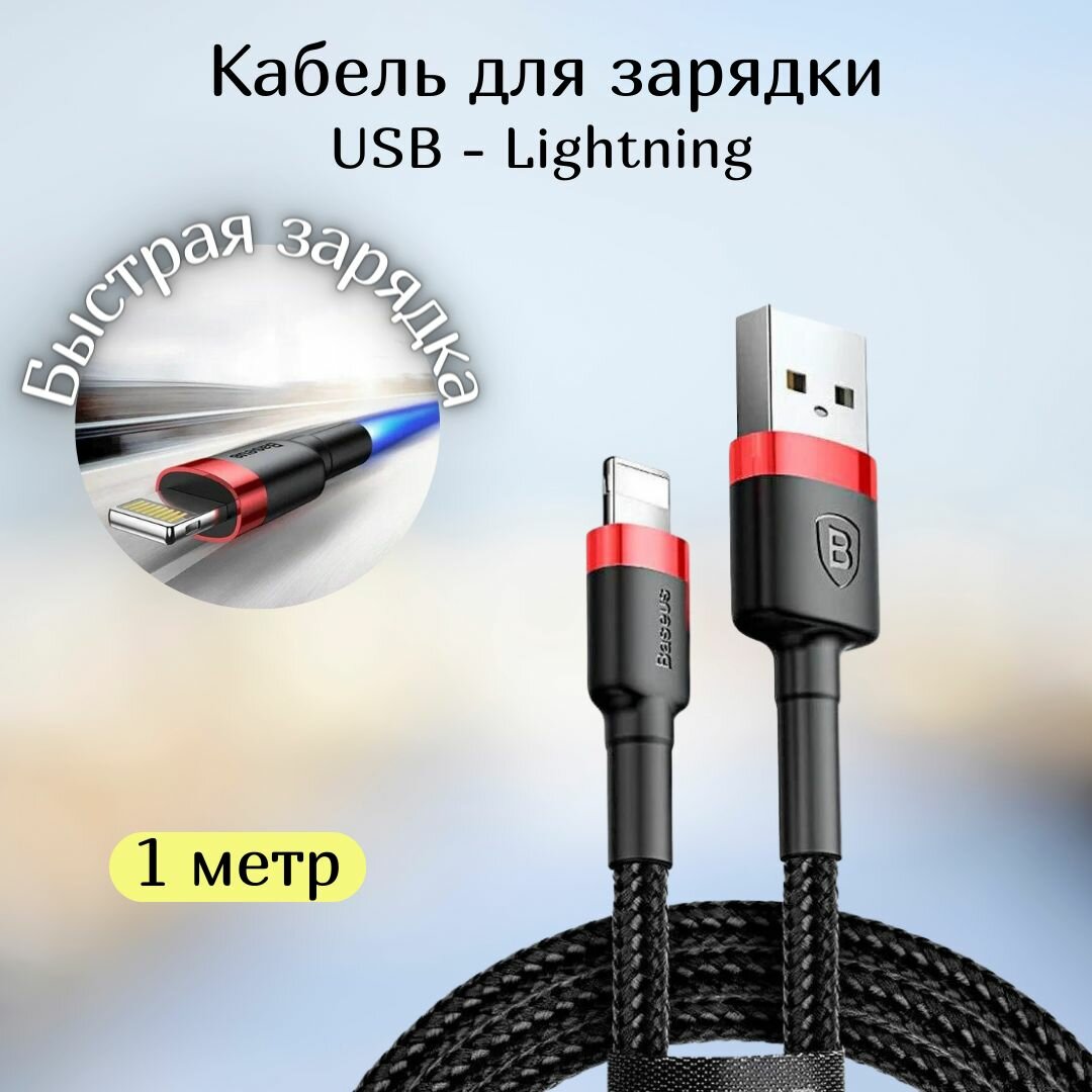 Кабель для айфона 1 м Baseus USB - Lightning / провод для быстрой зарядки телефона / лайтинг шнур для Iphone