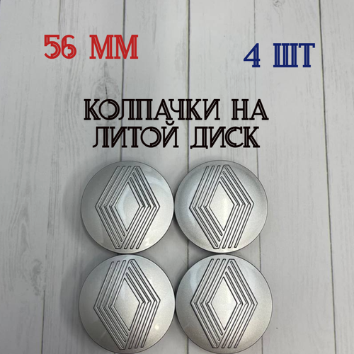 Размеры 565211 Колпачки-заглушки для ступицы литых дисков Renault защитный колпачок на центральное отверстие 56 мм 850₽