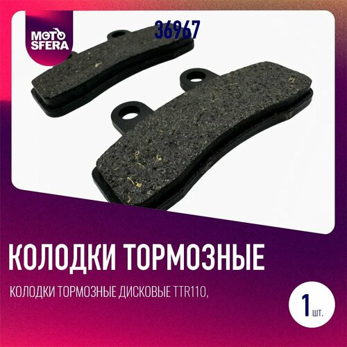 Колодки тормозные дисковые TTR110 TTR125 Питбайки передние 435₽