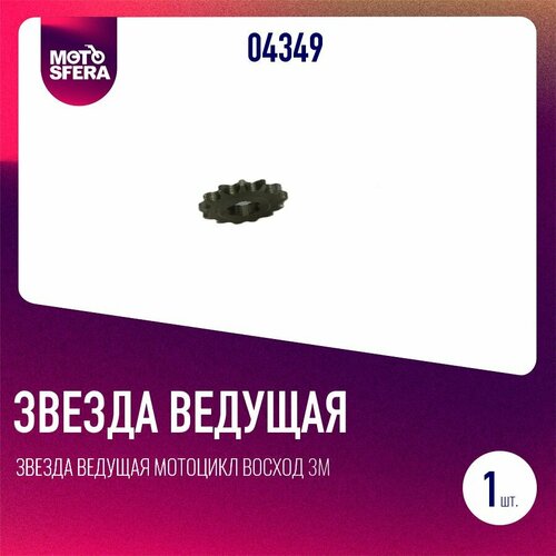 Звезда ведущая мотоцикл Восход 3М 428-13з 330₽
