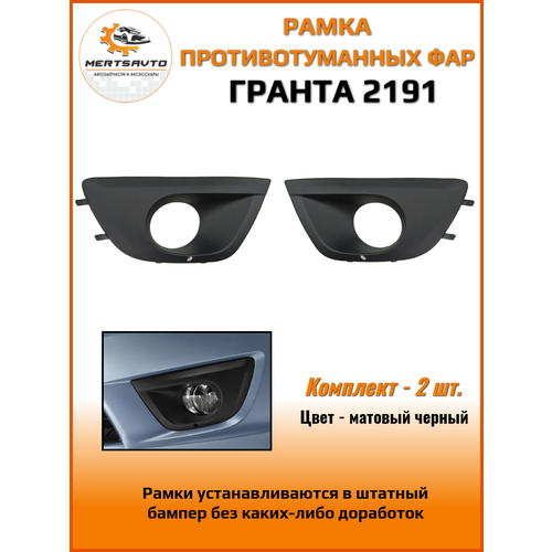 Рамки для противотуманных фар на Lada Granta 2191 - комплект 594₽