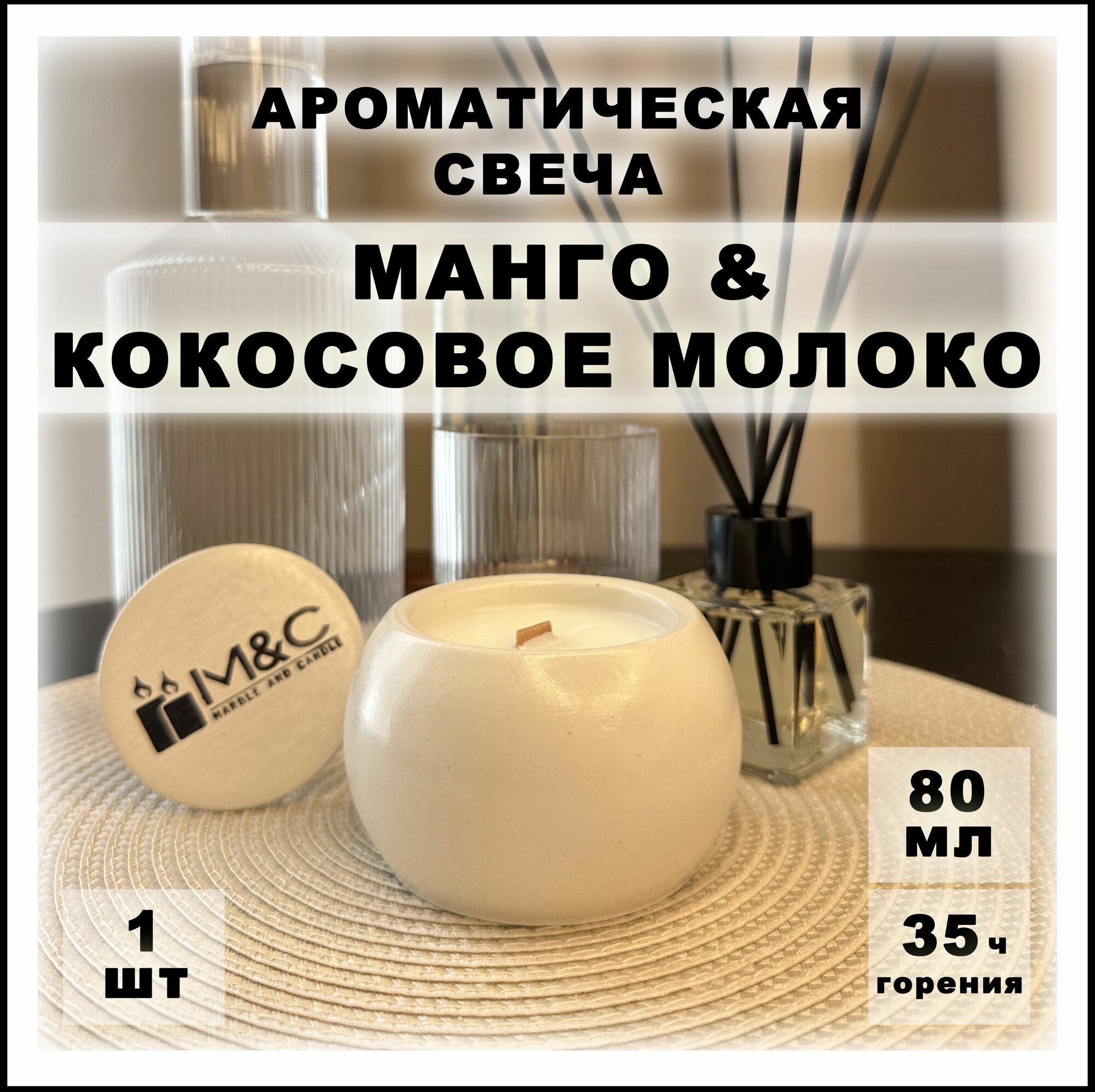 Ароматическая свеча M&C, 8 см, 1шт, 100 мл