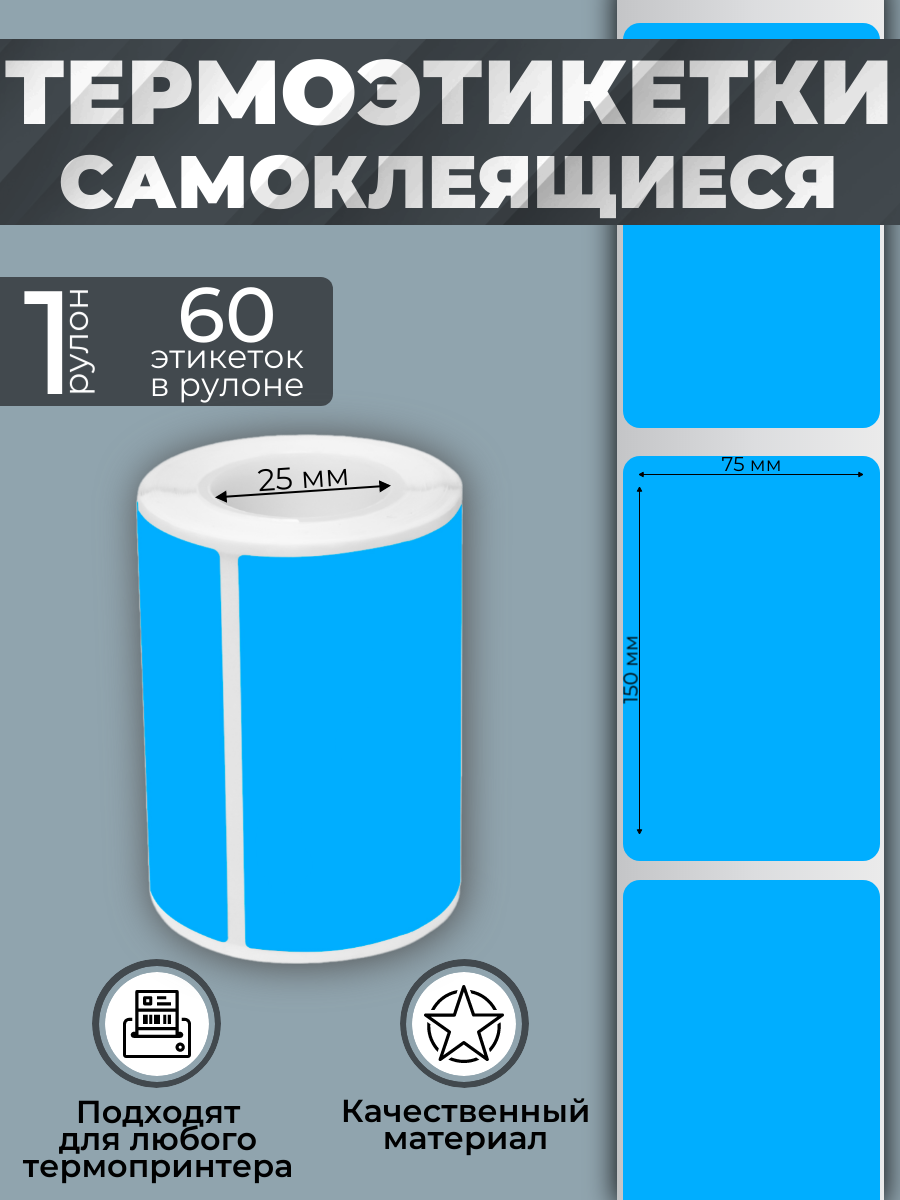Этикетки Vell для Puty PT-82DC (75 мм х 150 мм, синие, 60 шт) {PR-75150BL-60}