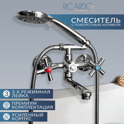 Изображение товара Смеситель для ванны и душа RICARDO R3054-1, с душевой лейкой 3 режима, поворотный излив