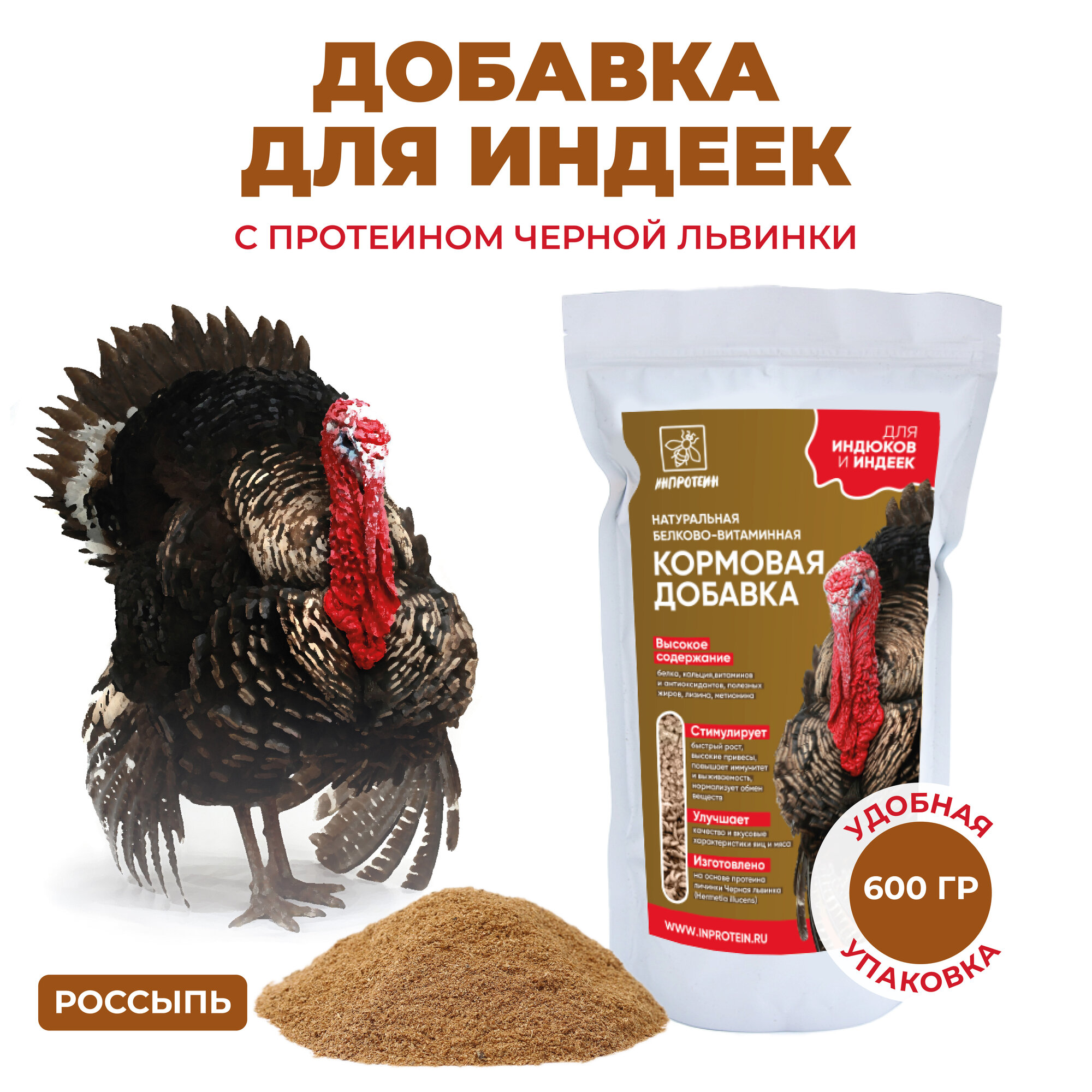 Белковая добавка для индюков и индеек инпротеин. Для здорового роста птицы, 600 гр.