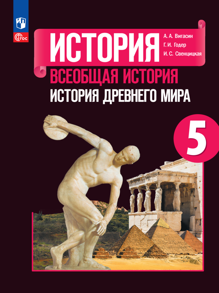 История. Всеобщая история. История Древнего мира. 5 класс. Учебник