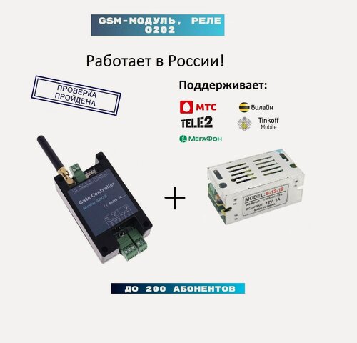 Изображение товара GSM модуль G202 для ворот и шлагбаумов, Gsm реле на 200 абонентов + проводной блок управления 12в 1а
