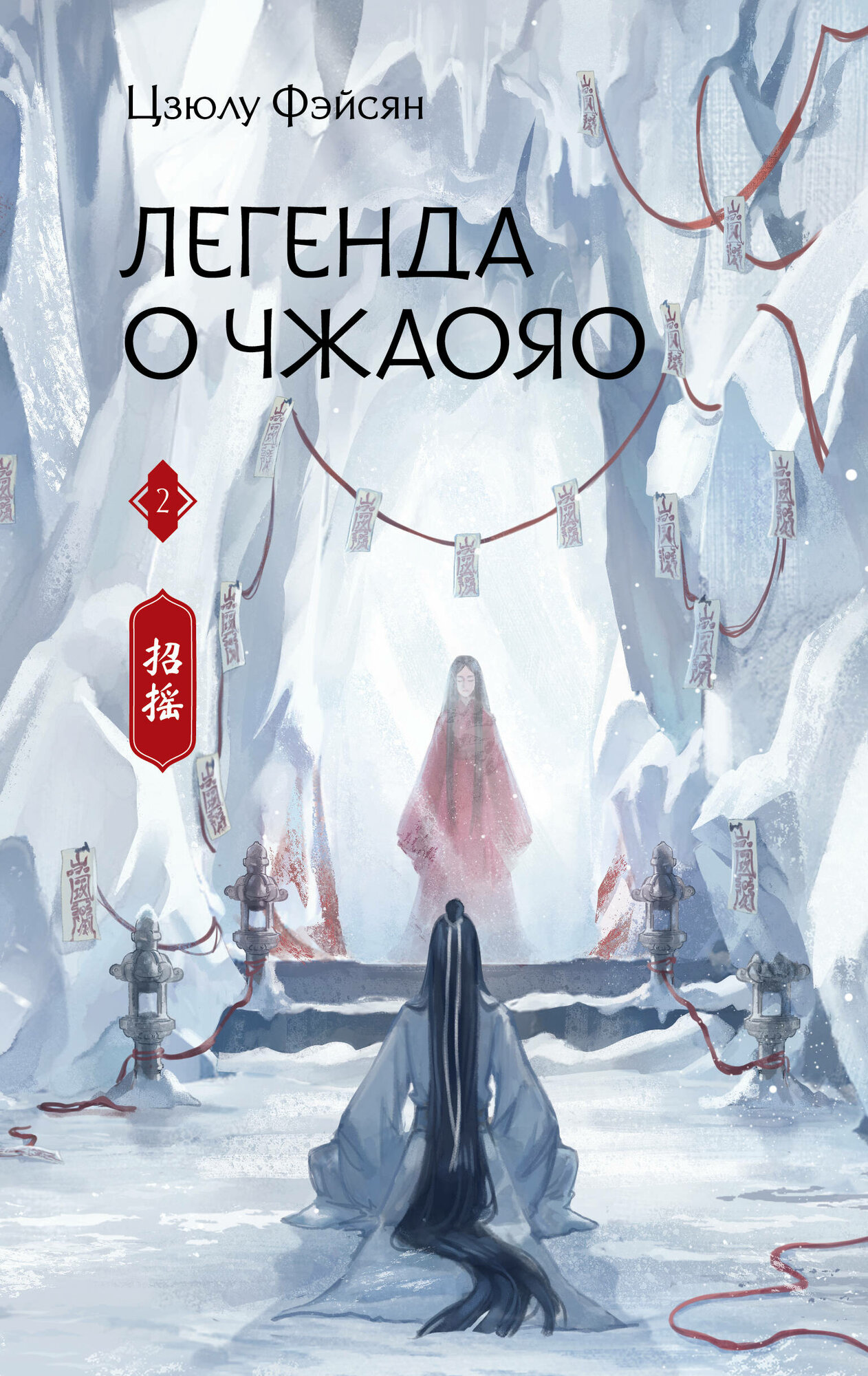 Легенда о Чжаояо. Книга 2 Фэйсян Ц. — фото 1