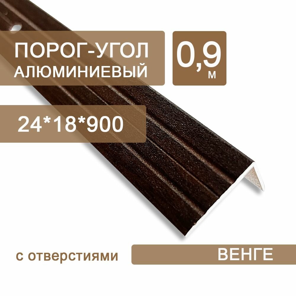 Порог-угол Д3 с отверстиями алюминиевый 24х18 Венге (09 м)