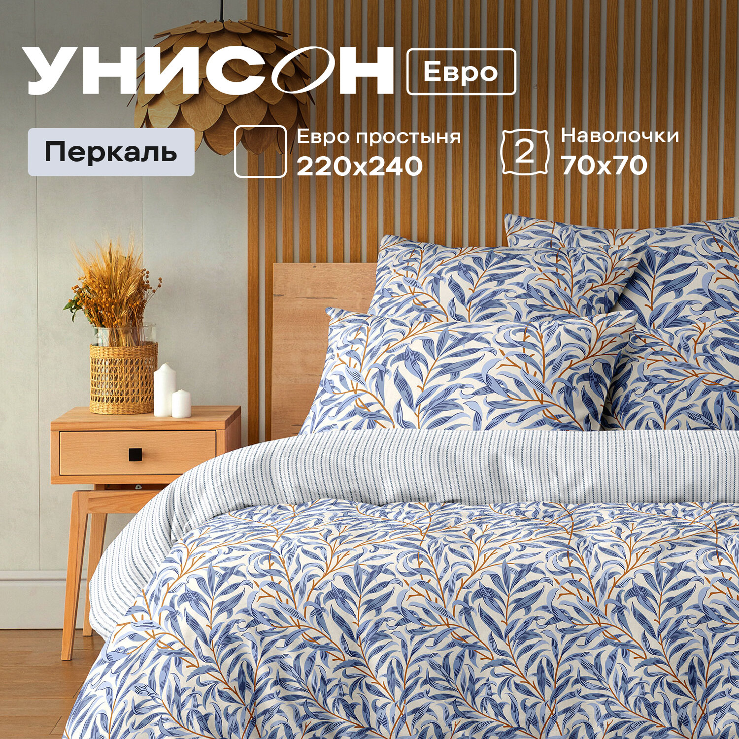 Постельное белье Евро Унисон, Перкаль, нав. 70х70, Reveries