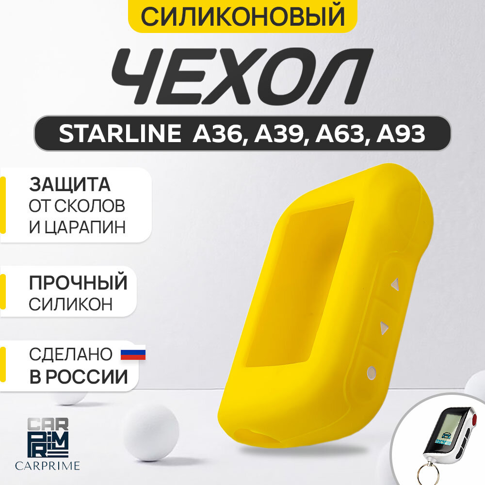Чехол силиконовый Carprime для пульта автосигнализации Starline A63, A93 A36, A39 (Цвет желтый)