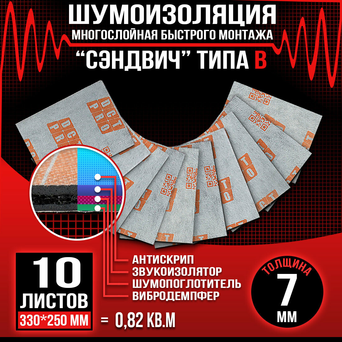 DreamCar Technology 10шт. Шумомоизоляция сэндвич Быстрого монтажа DreamCar B 33х25см 7мм 10 листов
