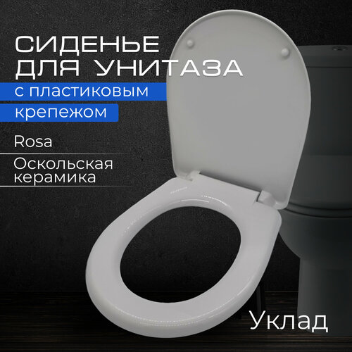 Сиденье для унитаза (Rosa, Оскольская керамика) Крепление 155 мм, Длина 442 мм, Ширина 347 мм 