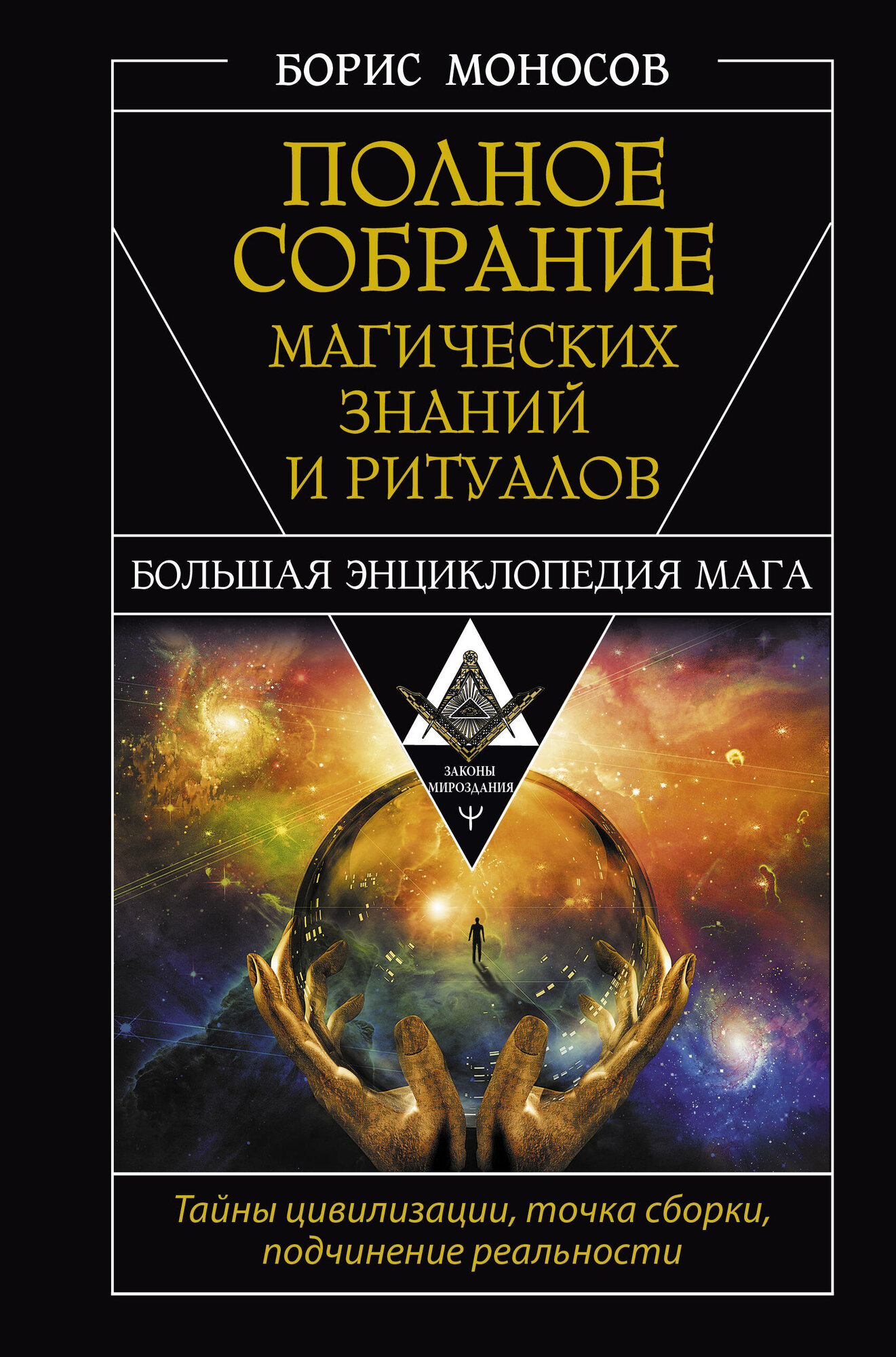 Полное собрание магических знаний и ритуалов. Большая энциклопедия мага - фото №2
