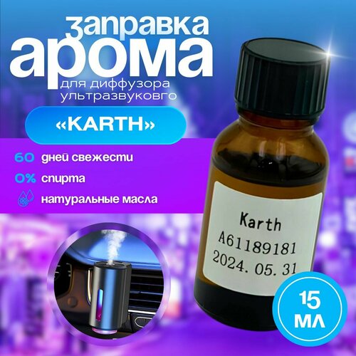 Аромамасло для ароматизаторов Karth, 15мл