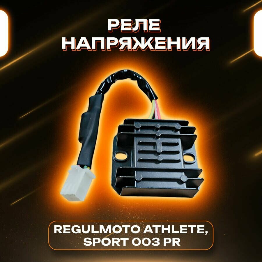 Реле напряжения для мотоцикла Regulmoto Athlete Sport 003 PR