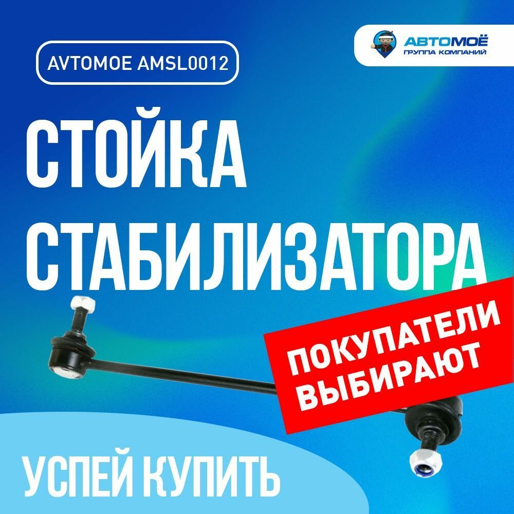 Стойка стабилизатора передняя правая AMSL0012 AVTOMOE для Chevrolet Lacetti, Daewoo Gentra / AVTOMOE для Шевроле Лачетти, Дэу Джентра/ Стойка стабилизатора