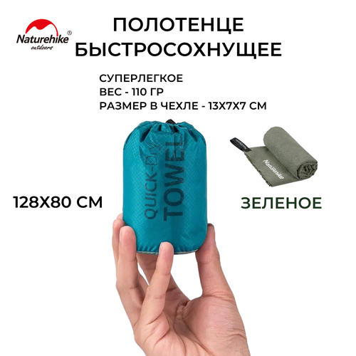 Naturehike MJ02 полотенце 128х80 см зеленое 1637₽