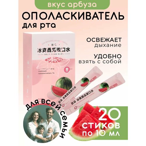 Ополаскиватель для рта в стиках арбуз 20 шт 450₽