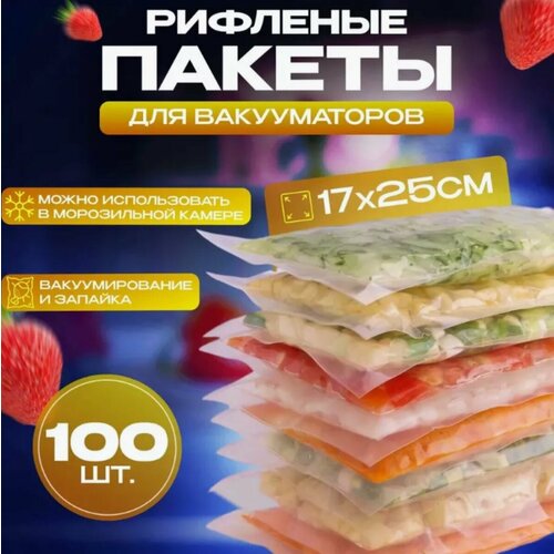 Пакеты для вакууматора рифленые 17х25 см 100 шт